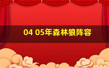 04 05年森林狼阵容